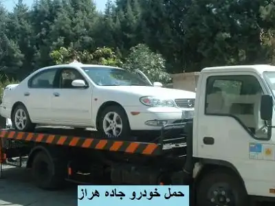 حمل ارزان ماشین