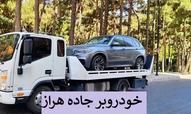 حمل اتومبیل در اتوبان