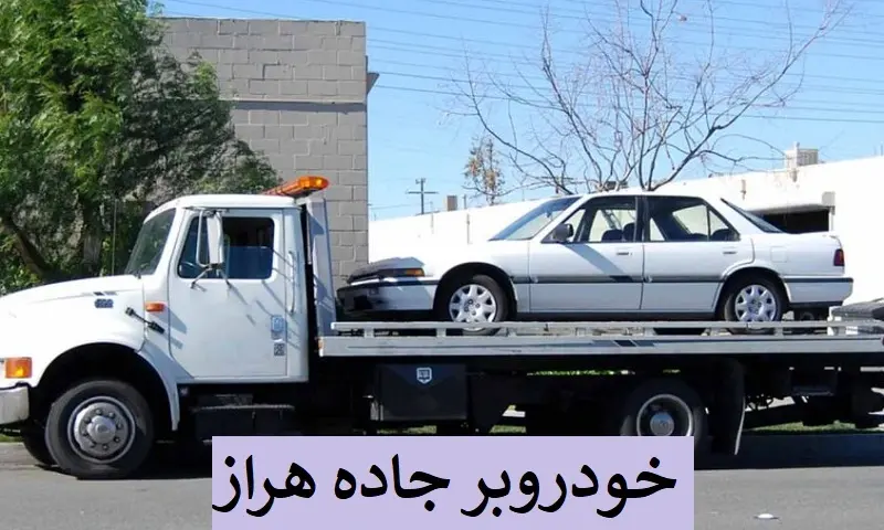 انتقال ماشین به تعمیرگاه