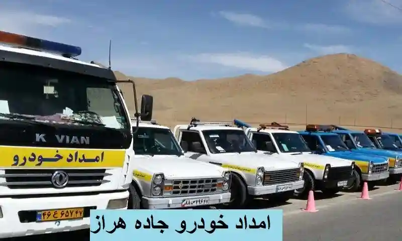 امداد خودرو جاده هراز - حمل و تعمیر ماشین